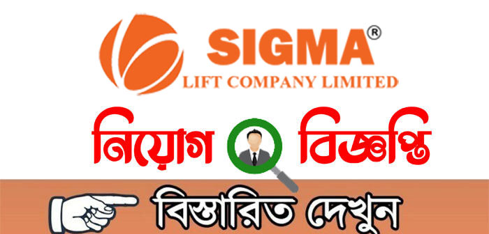 সিগমা লিফট কোম্পানি লিমিটেড
