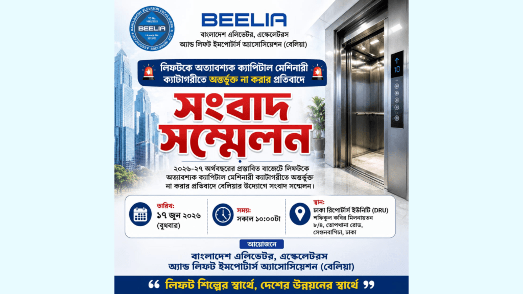 বেলিয়ার সংবাদ সম্মেলন